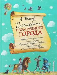 Волшебник Изумрудного города