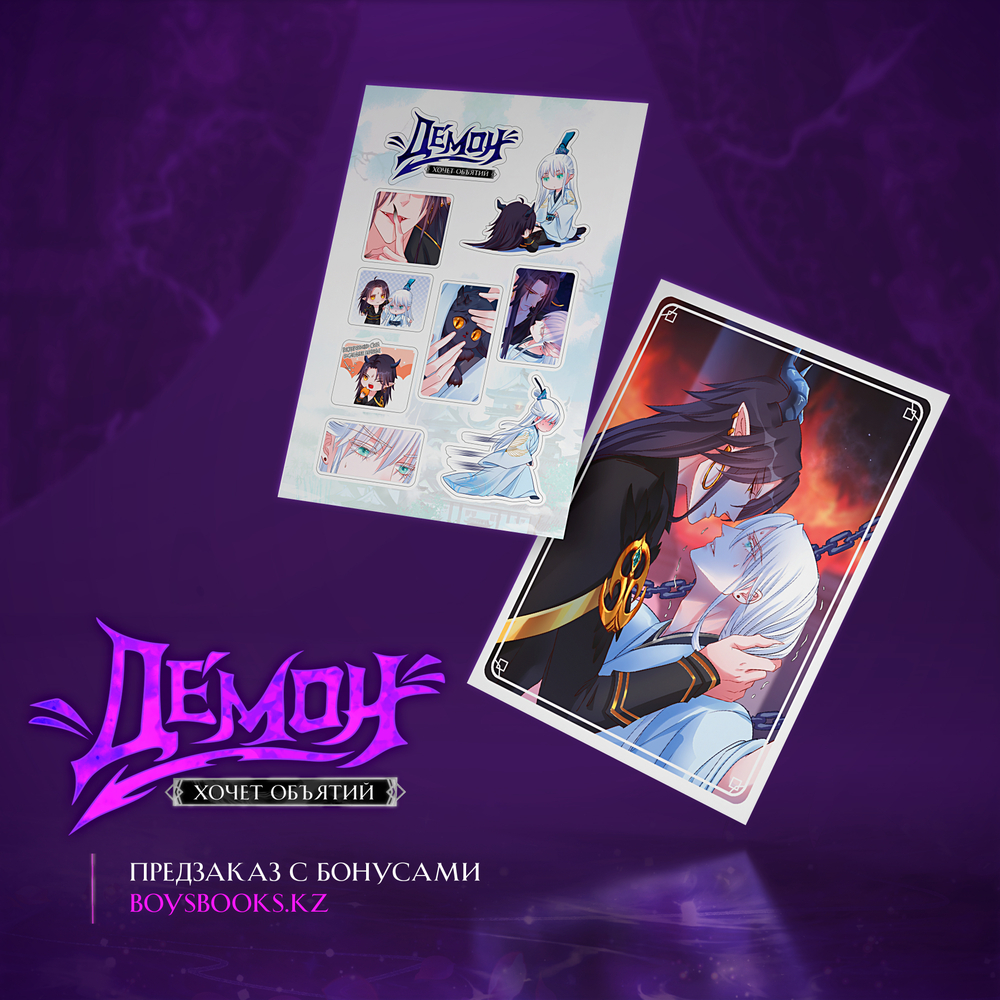 Демон хочет объятий. Том 2. ПРЕДЗАКАЗ