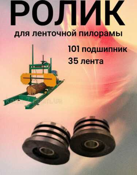 Ролик для ленточной пилорамы, 101 подшипник, 35 лента.