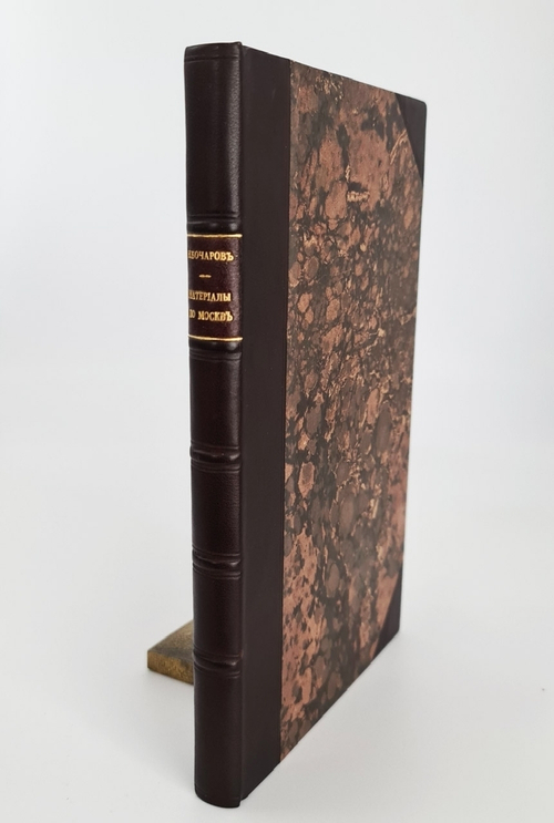 "Сборник материалов для изучения Москвы и Московской губернии, издаваемый Московским губернским статистическим комитетом". Под ред. действ. члена и секретаря комитета Николая Бочарова. Вып. 1. 1864 г.