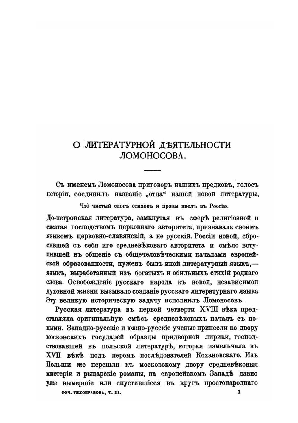 Сочинения Н.С.Тихонравова.. Том 3. Часть 1. | Н.С. Тихонравов