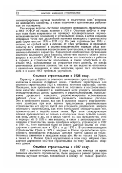Опытное жилищное строительство НКТ РСФСР 1927 года. Сборник статей | Нет автора