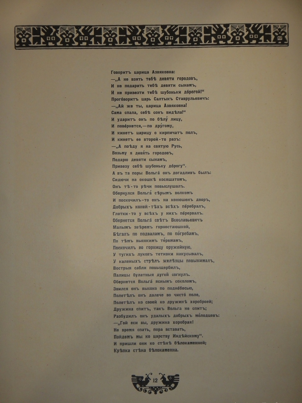 "Былины. Вольга". Иван Билибин. 1904г.