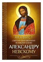 Акафист святому благоверному великому князю Александру Невскому