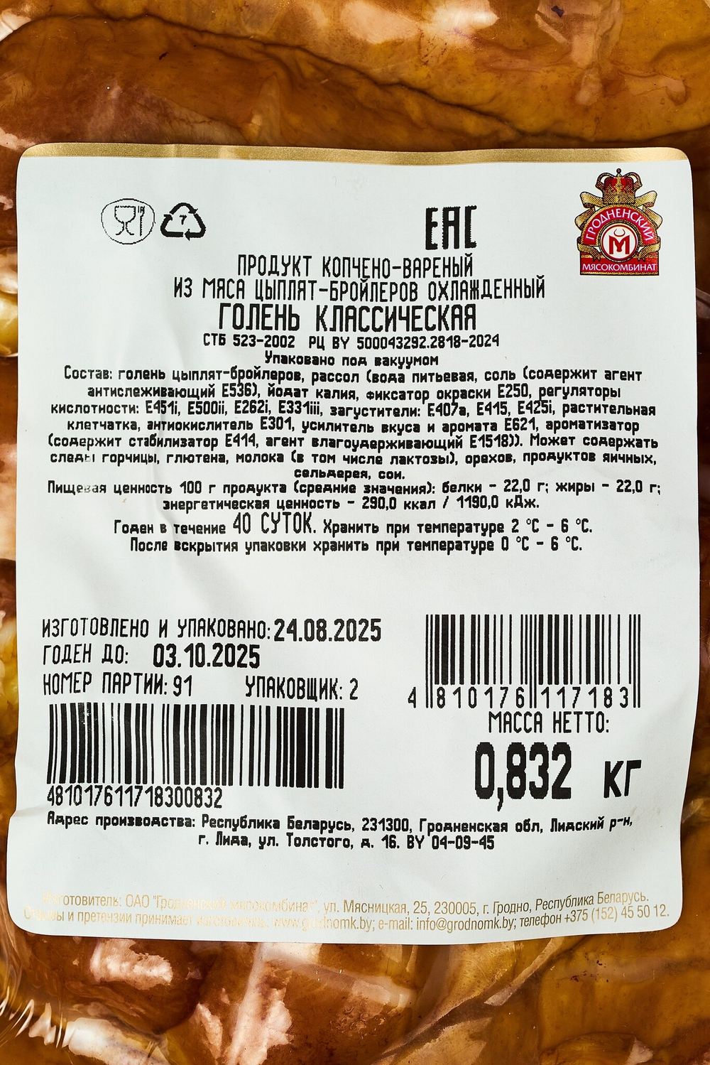 Голень варёно‑копчёная, Гродненский мясокомбинат, Беларусь