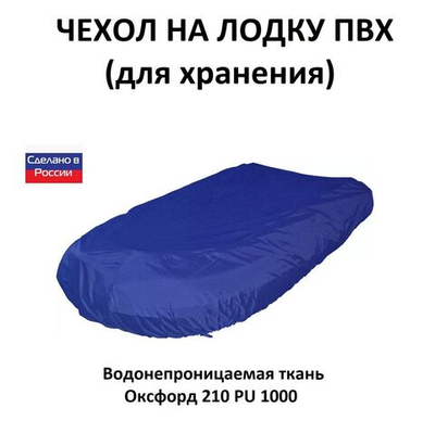 Чехол на лодку ПВХ 3,9м для хранения