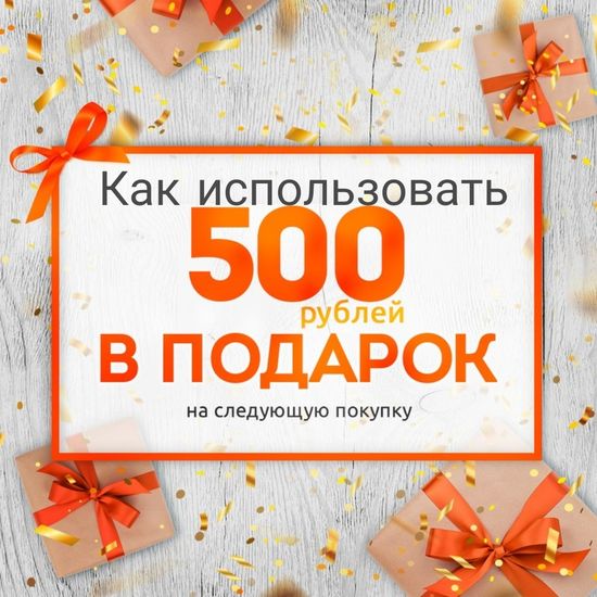 Скидка 500 рублей на следующий заказ