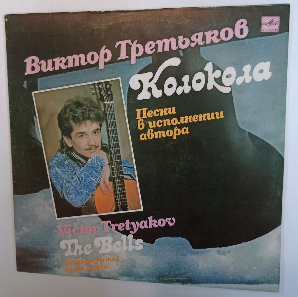 Виктор Третьяков Колокола Песни В Исполнении Автора