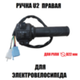 Ручка для электровелосипеда U2