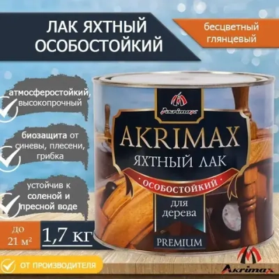 Лак яхтный алкидно-уретановый для дерева и металла AKRIMAX для наружных и внутренних работ, атмосферостойкий, глянцевый, бесцветный 1,7 кг