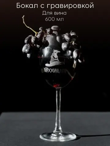 Бокал для вина с гравировкой "Буххиндор" 600 мл