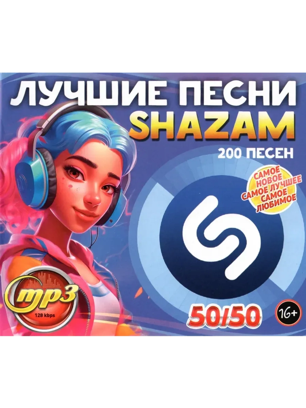Лучшие песни Shazam 50-50 (200 песен) (MP3 Флешка)