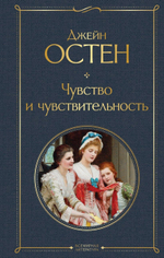Чувство и чувствительность. Джейн Остен