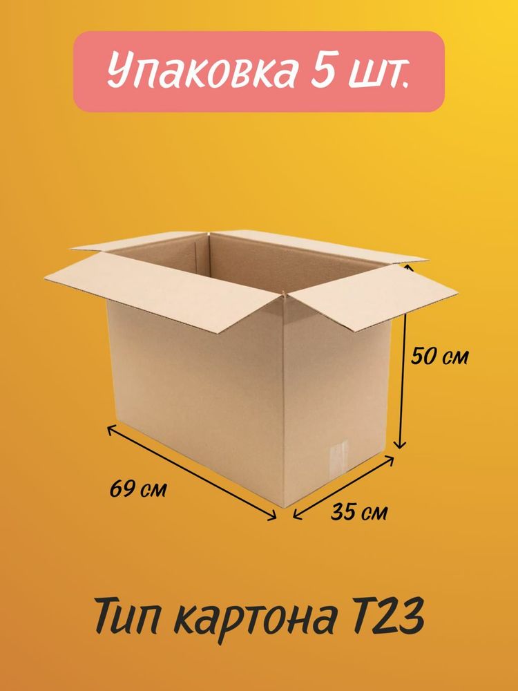 Комплект (5шт) картонных коробок 69х35х50см