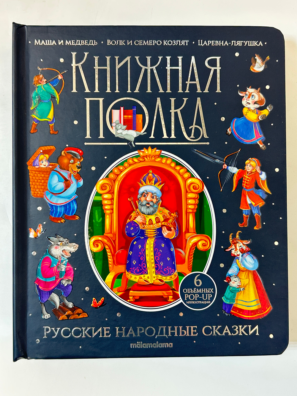 Книжная полка. РУССКИЕ НАРОДНЫЕ СКАЗКИ