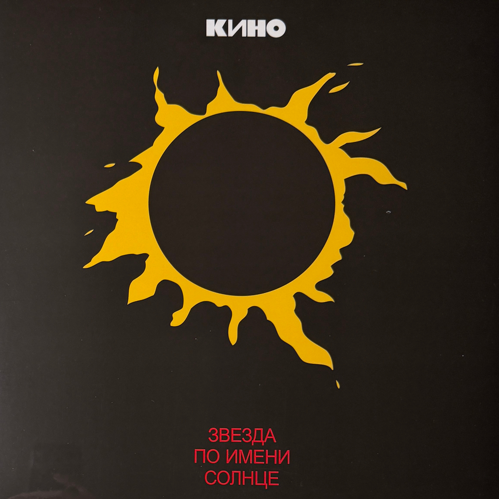 Виниловая пластинка Кино - Звезда По Имени Солнце LP