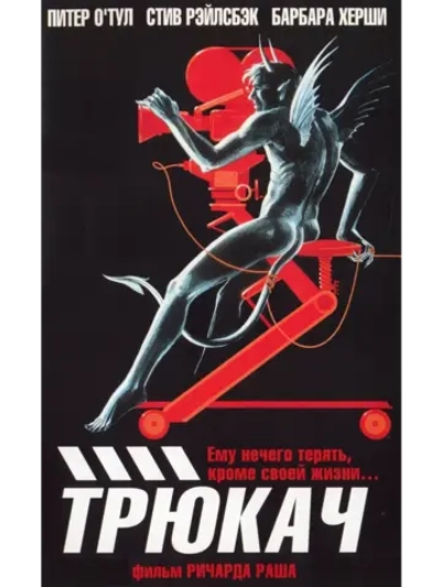 Трюкач (1980) (DVD-R)