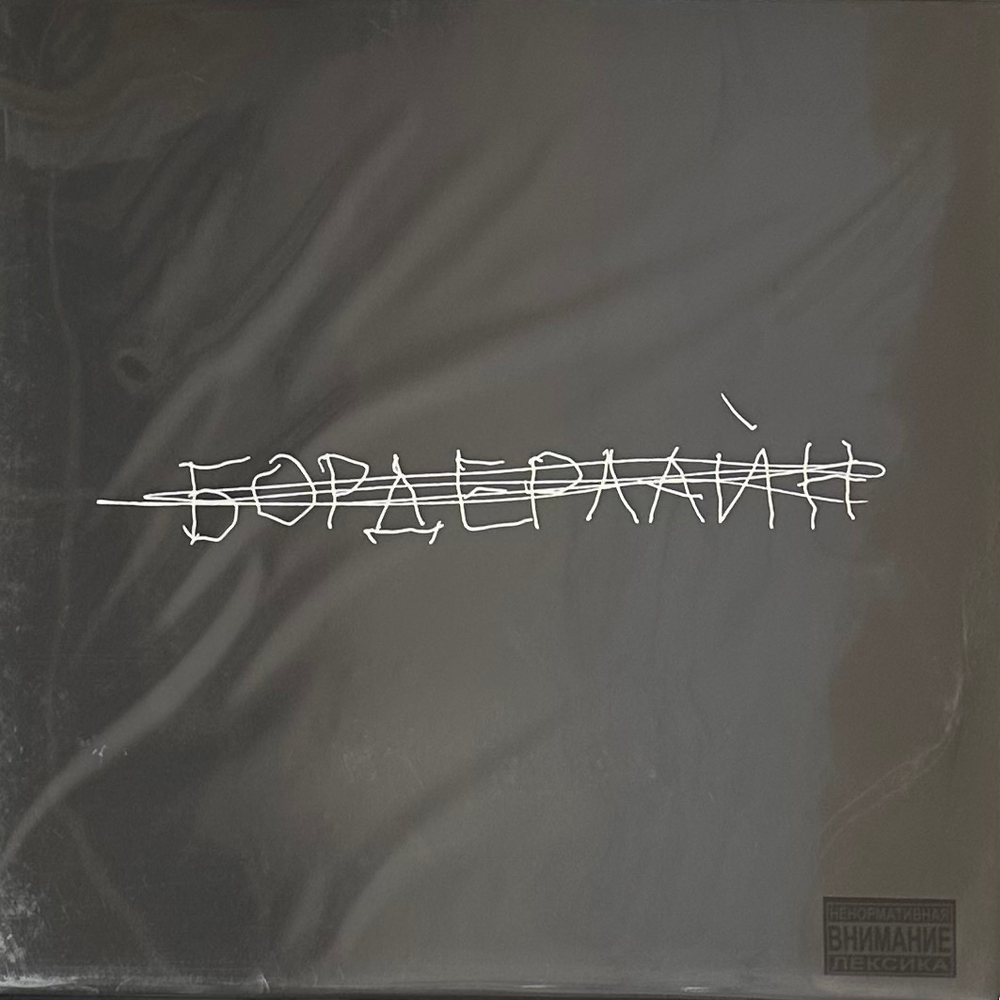 Земфира - Бордерлайн (Россия 2021г.)