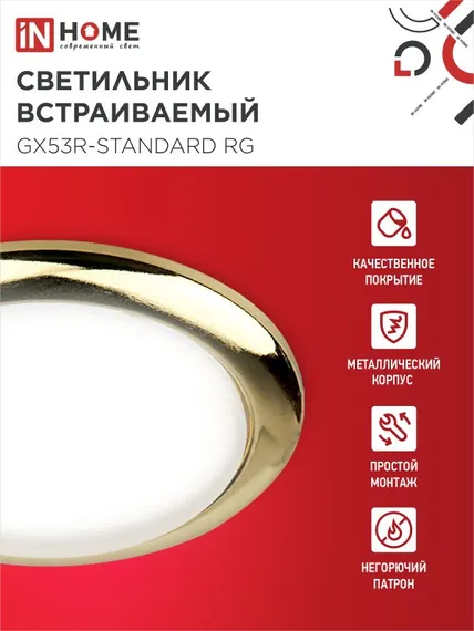 Светильник встраиваемый GX53R-standard RG металл под лампу GX53 230В золото IN HOME