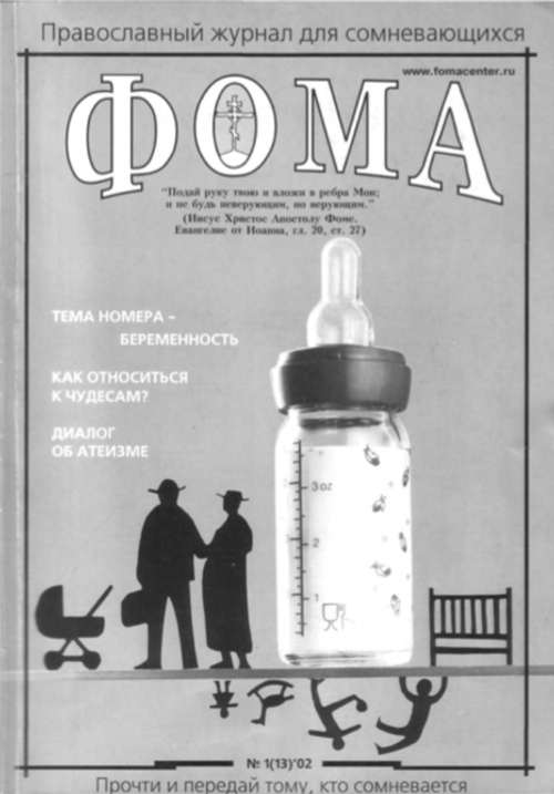 Журнал "Фома" № 1 (13) за 2002г