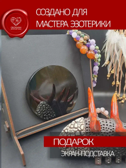 Зеркало обсидиановое 12 см с подставкой (под заказ)
