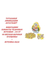 Конфеты Чудесные игрушки Снегурочка 200гр