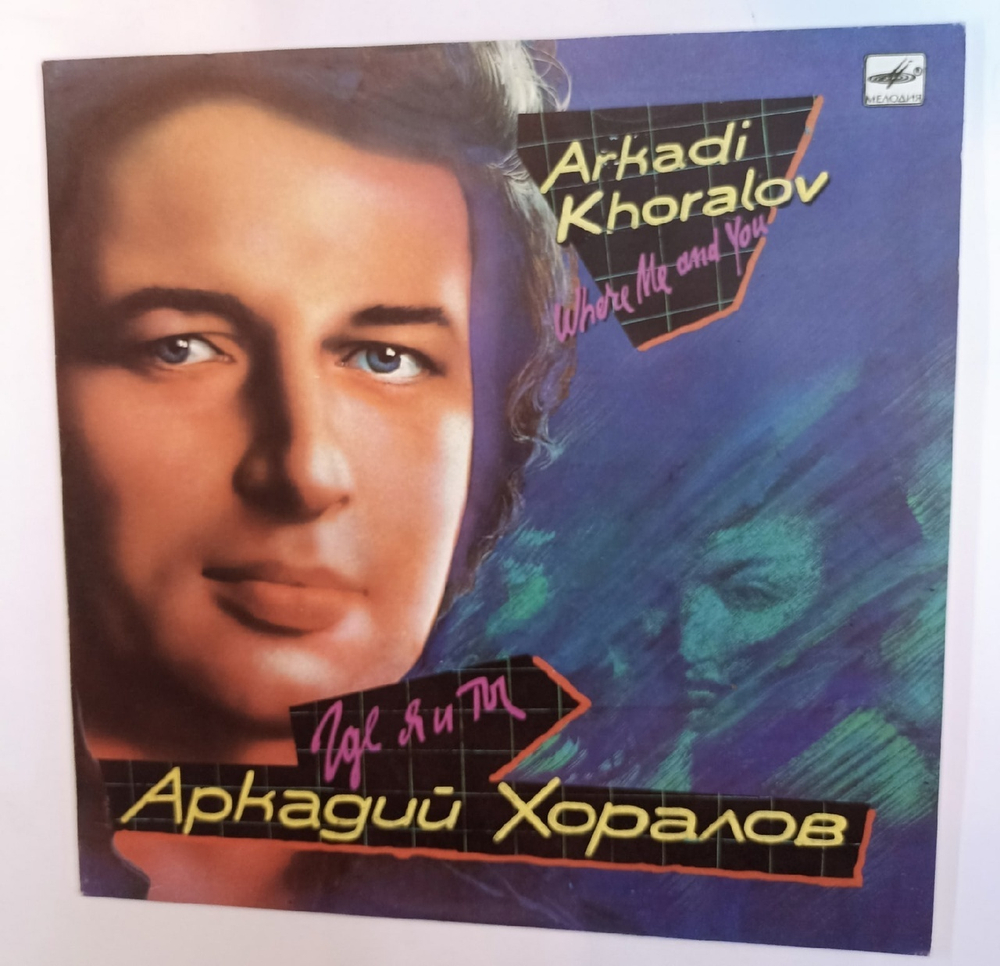 Аркадий Хоралов Где Ты и Я (USSR 1991)