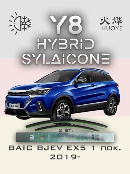 Щетки стеклоочистителя HUOYE Y8 650/450 мм на BAIC BJEVEX5 | Hook/J-Hook