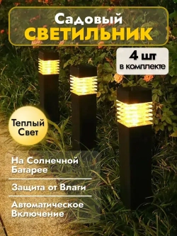 Садовый светильник на солнечной батарее, набор садовых фонариков 4 шт