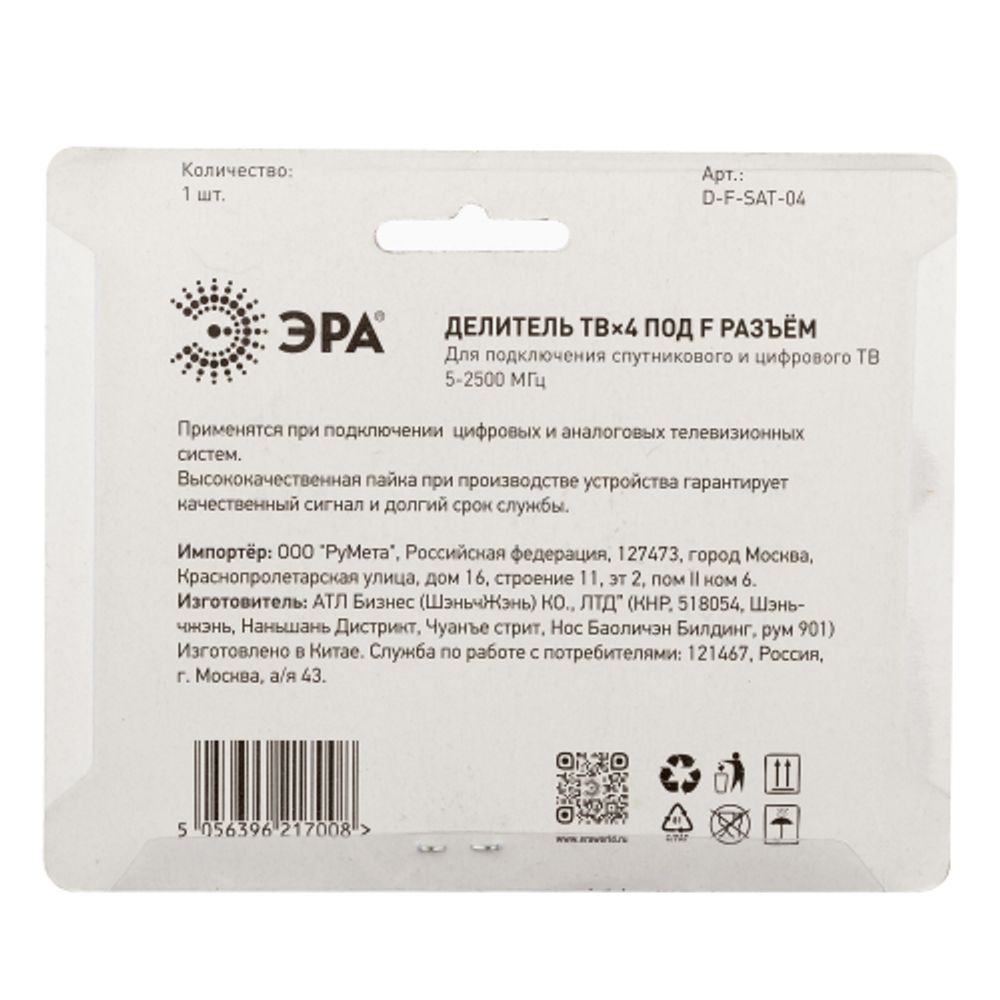 Делитель ТВ ЭРА 4 ответвления под F разъём 5-2500 МГц упаковка 1 шт.