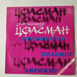 Винтажная виниловая пластинка LP Александр Цфасман Композитор, Пианист, Дирижер (Второй Альбом) (СССР 1977) Мечты