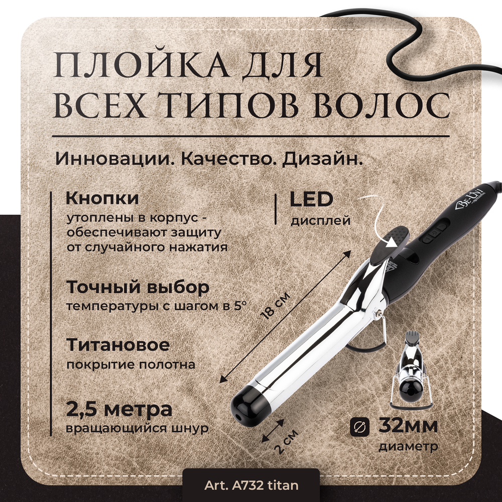 Плойка для завивки волос с зеркальным титановым покрытием, 32 мм