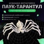 Тарантул, подвижный паук-скелетон, игрушка-антистресс 25 см., белый