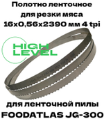 Полотно ленточное для резки мяса 16х0,56х2390 мм 4tpi для FOODATLAS JG-300