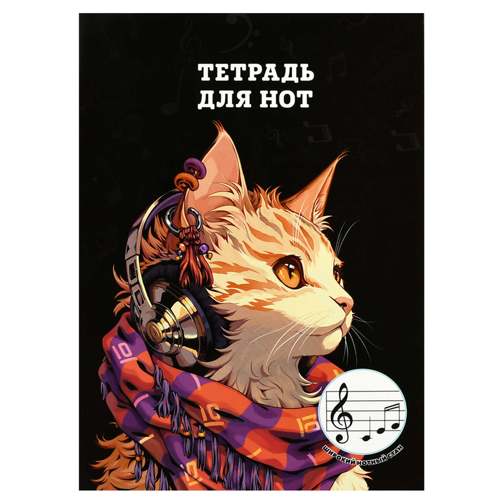 Тетрадь для нот 12 л. арт. 70022 РЫЖАЯ КОШКА /А4, белый офсет, мягкий переплёт (2 скобы), облож.- мелованная бумага 115 г/м², широкий нотный стан.
