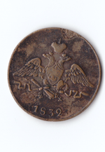 1копейка 1832 ФХ ЕМ