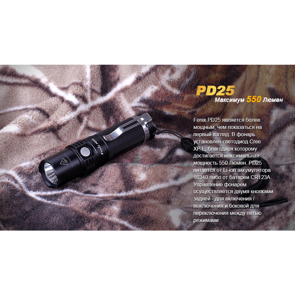 Фонарь Fenix PD25 Cree XP-L, PD25XP-L