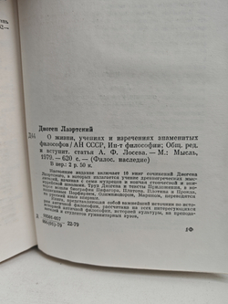 О жизни, учениях и изречениях знаменитых философов
