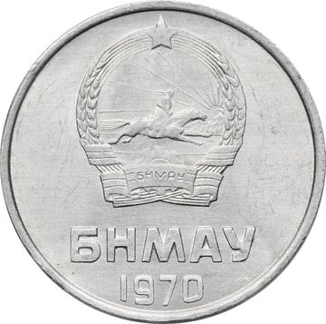 2 менге (мунгу) 1970 Монголия