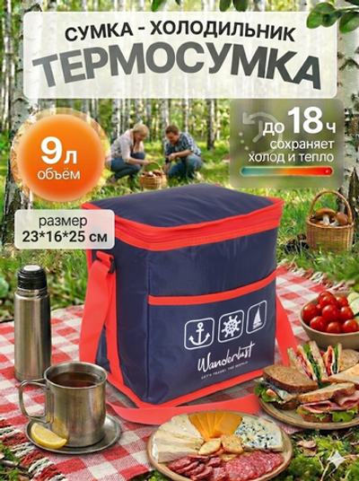 Термосумка 9 л, 23*16*25 см, WM707*1