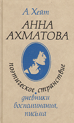 Анна Ахматова. Поэтическое странствие. Дневники, воспоминания, письма