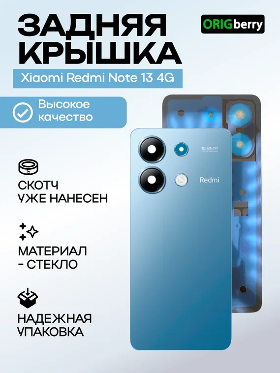Задняя крышка для Xiaomi Redmi Note 13 4G cиняя (Ocean blue) со стеклом камеры