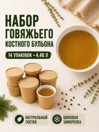 Набор говяжьего костного бульона / 14 шт