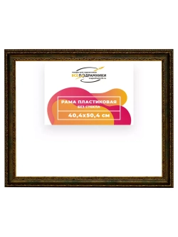 Рама 40x50 для картин и фотографий