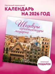 Шедевры архитектуры модерна. Календарь настенный на 16 месяцев на 2026 год (300х300 мм)