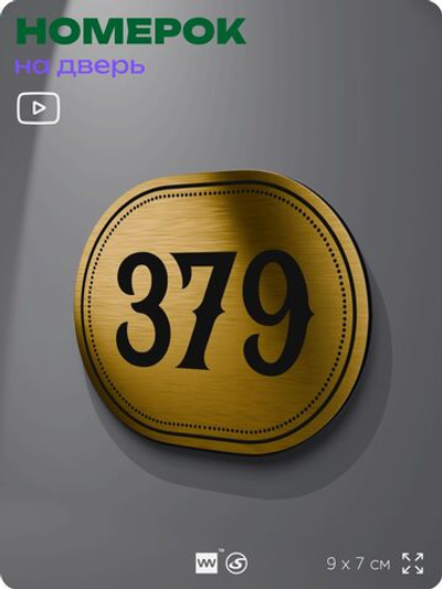 Номерок на дверь квартиры 379, для кабинета, офиса, шильдик 9 х 7 см, золотистый, Айдентика Технолоджи