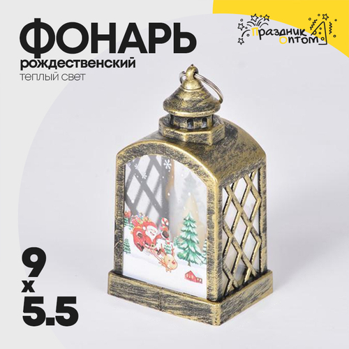 фонарь 9 х 5.5 рождественский (бронза)