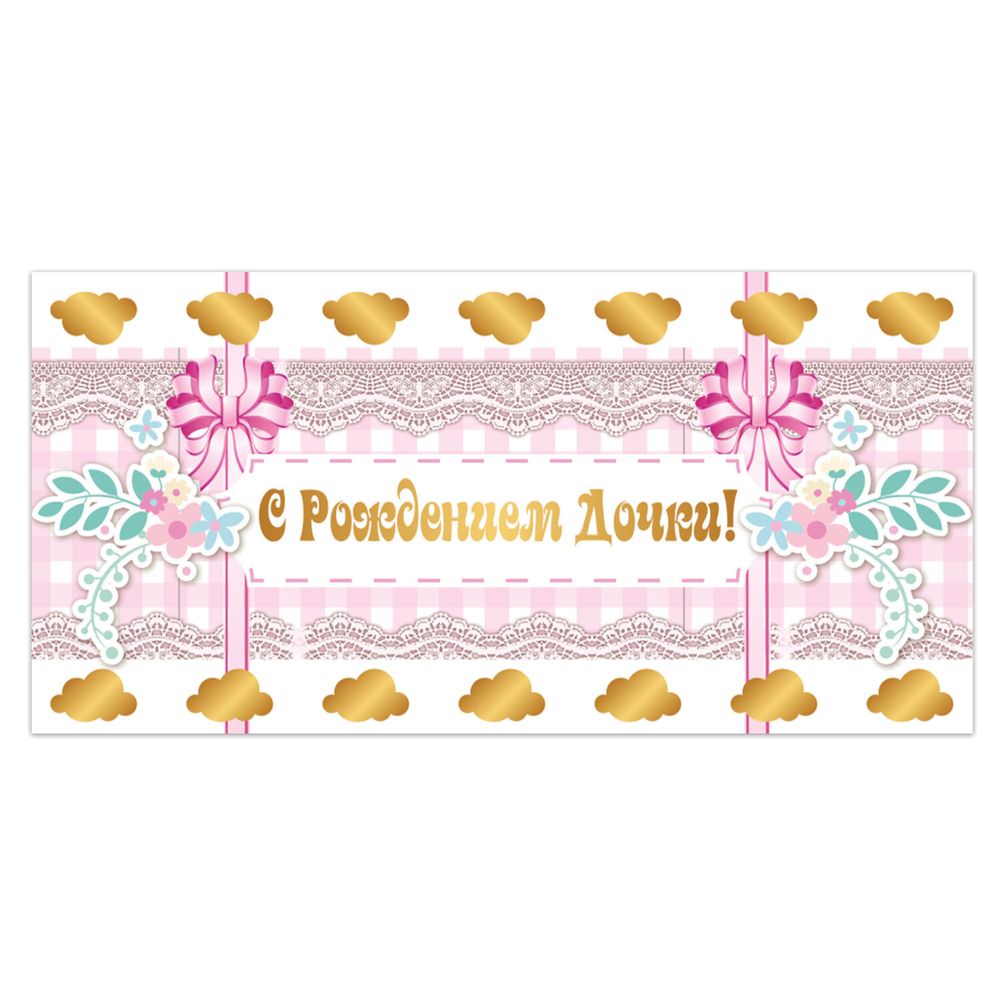 Конверт для денег "С рождением дочки", 166х82 мм, фольга, розовый, BRAUBERG, 128705