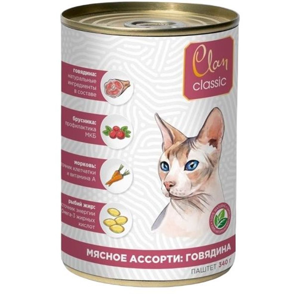 Влажный корм для кошек Clan CLASSIC Паштет из мясного ассорти с говядиной, банка 340 г Влажный корм для кошек Clan CLASSIC Паштет из мясного ассорти с говядиной, банка 340 г