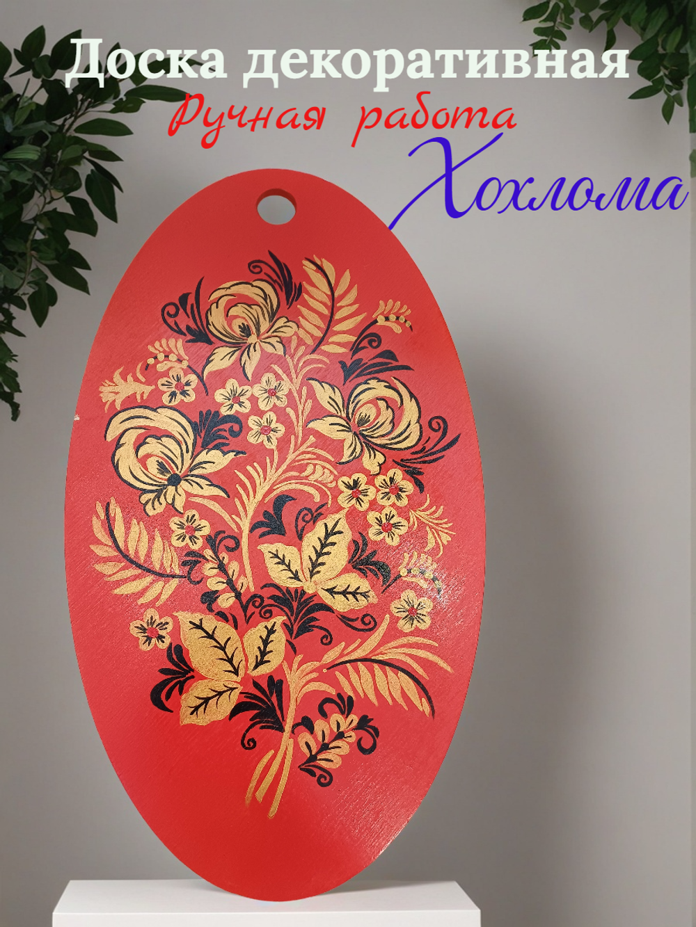 Доска Хохлома красная ручная роспись. Декоративная